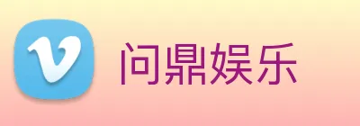 问鼎娱乐 Logo